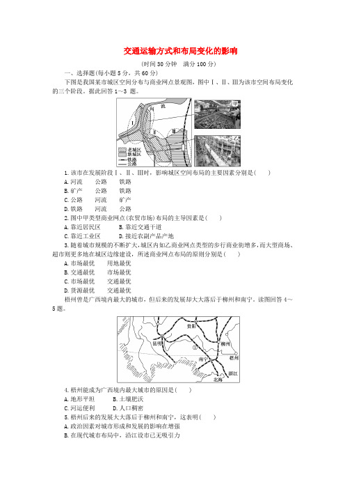 高中地理 第五章 第二节 交通运输方式和布局变化的影响课时达标训练 新人教版必修2