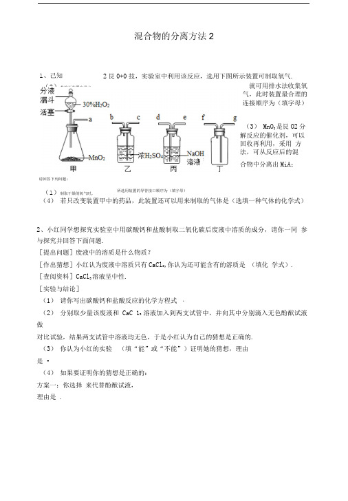 吉林省吉林市中考化学复习练习混合物的分离方法2(无答案)新人教版.doc