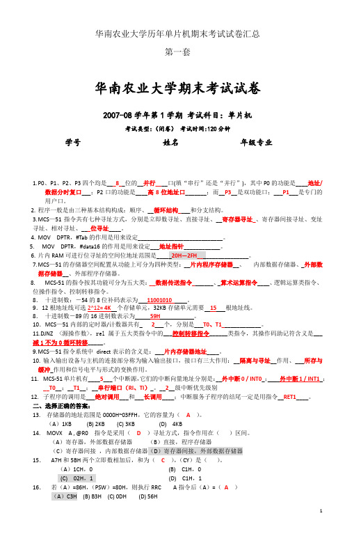 华南农业大学历年单片机期末考试试卷汇总