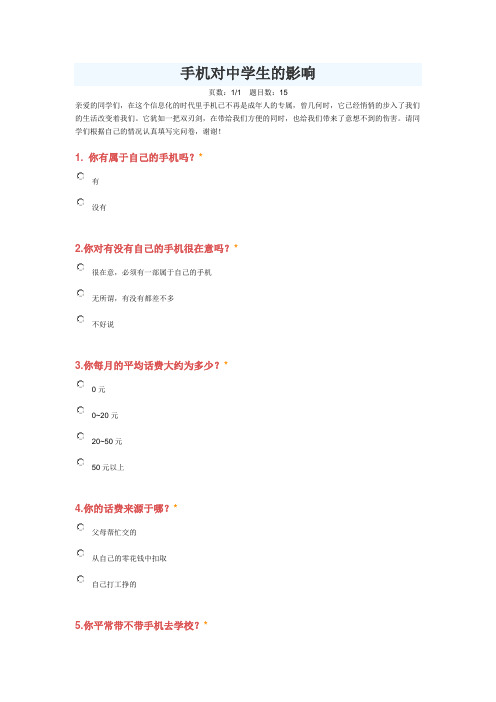 手机对中学生的影响调查问卷