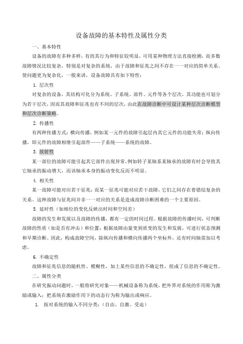 设备故障的基本特性 (DEMO)
