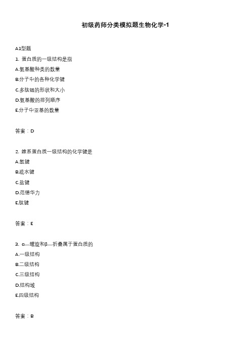 初级药师分类模拟题生物化学-1