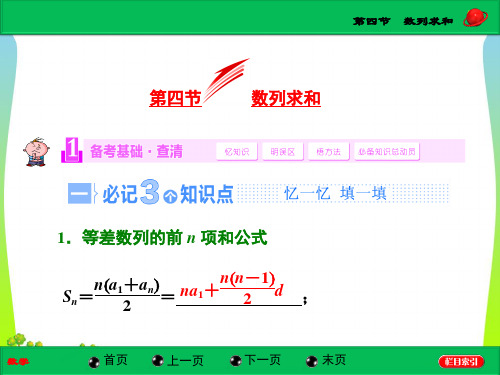 高考总复习(北师大版)数学(文)【配套课件】第五章第四节 数列求和(35张PPT)