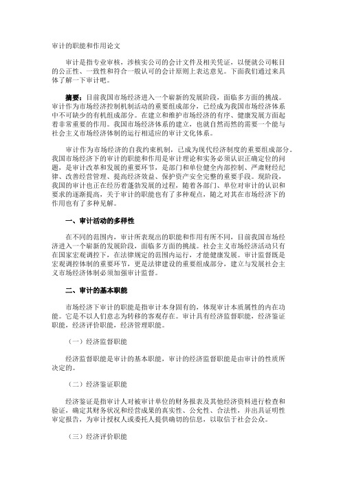 审计的职能和作用论文