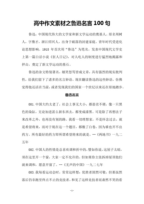 高中作文素材之鲁迅名言100句