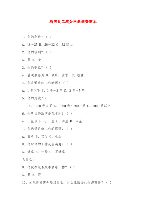 酒店员工流失问卷调查范本