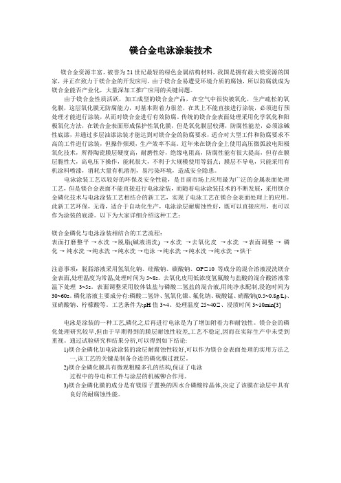 镁合金电泳技术