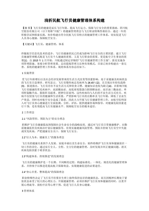 浅析民航飞行员健康管理体系构建
