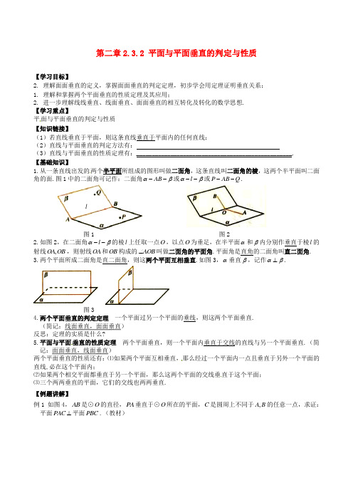 吉林省舒兰市第一中学高中数学2.3.2平面与平面垂直的判定与性质导学案新人教A版必修2