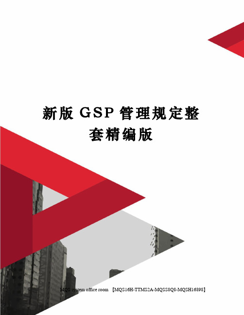 新版GSP管理规定整套精编版