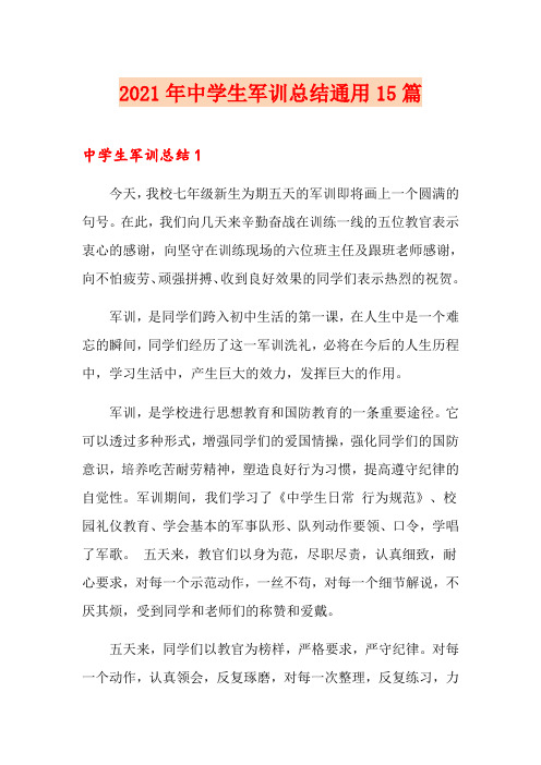 2021年中学生军训总结通用15篇