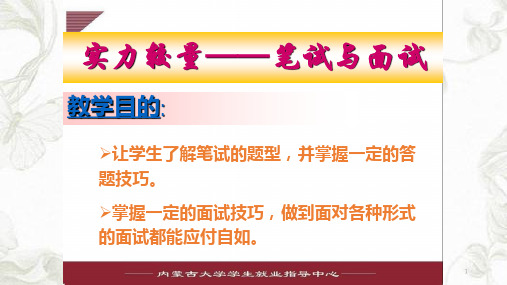 面试与笔试ppt课件