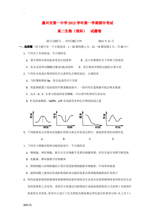浙江省嘉兴市2012-2013学年高二生物上学期期中试题 理 浙科版