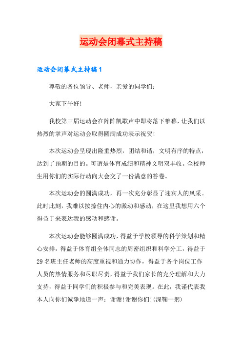 运动会闭幕式主持稿(word版)