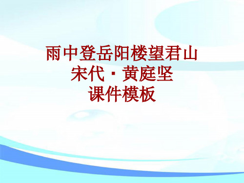 古诗文系列课件模板-雨中登岳阳楼望君山