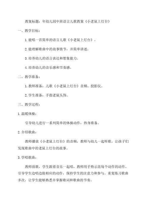 年幼儿园中班语言儿歌教案《小老鼠上灯台》含反思
