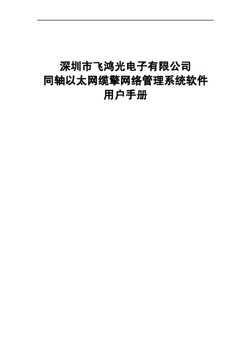 深圳飞鸿EoC网络管理系统软件用户手册v1.0