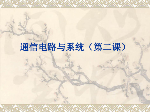 大学课程北理工通信电路与系统总复习PPT(第二课)课件