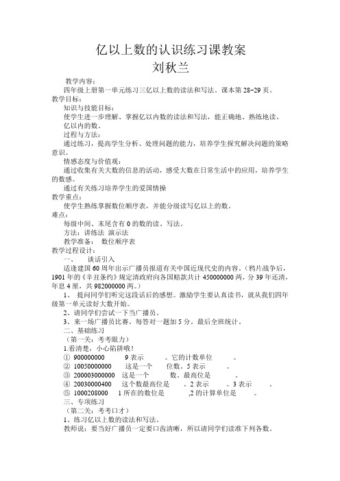 亿以上数的认识练习课教案
