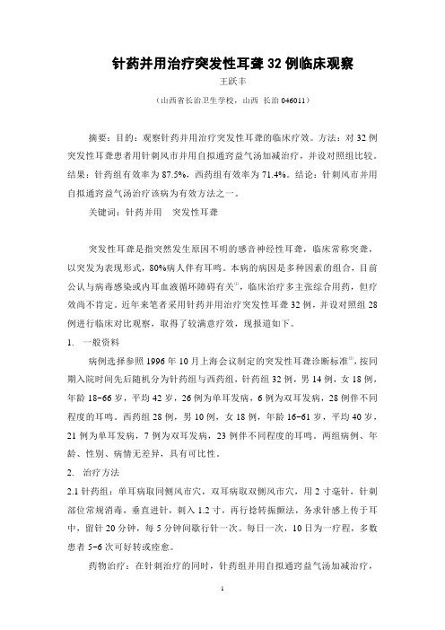针药并用治疗突发性耳聋32例临床观察