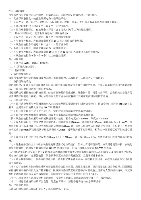 银行营业场所风险等级和防护级别的规定