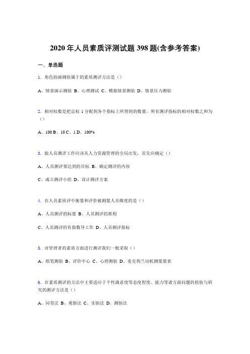新版精选人员素质评测考试题库398题(含参考答案)