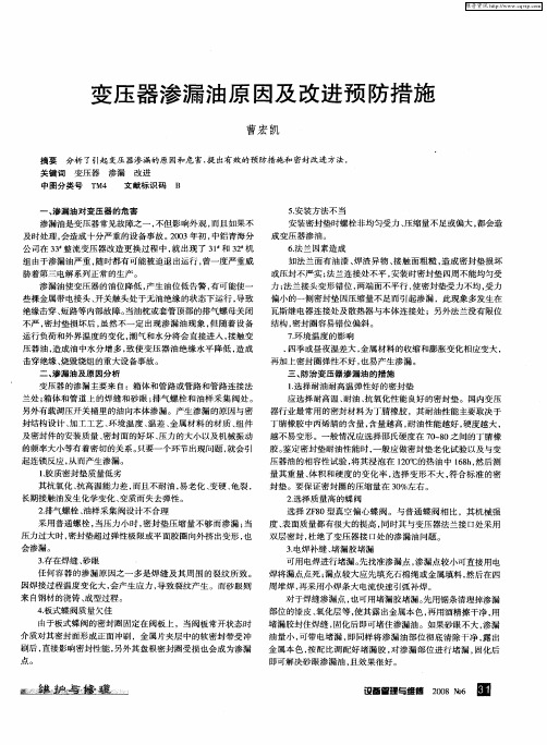 变压器渗漏油原因及改进预防措施