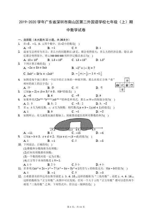 2019-2020学年广东省深圳市南山区第二外国语学校七年级(上)期中数学试卷727(解析版)