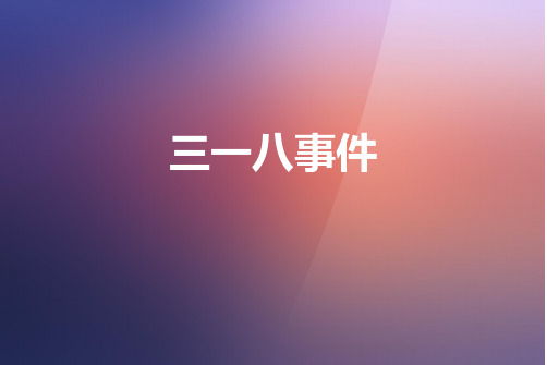 三一八事件