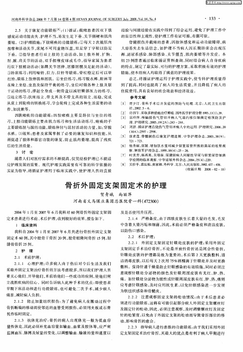 骨折外固定支架固定术的护理