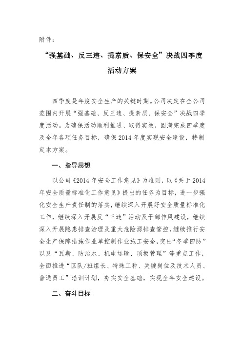 “强基础、反三违、提素质、保安全”决战四季活动方案