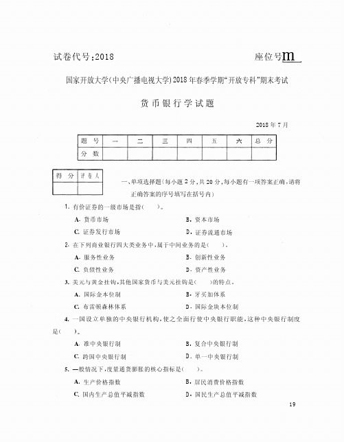 国家开放大学电大2018年7月2018《货币银行学》期末考试答案