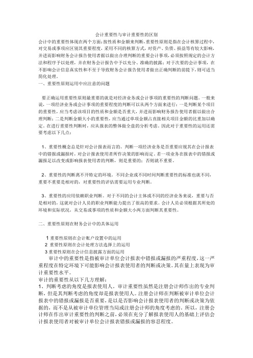 会计重要性与审计重要性的区别