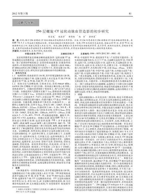 256层螺旋CT冠状动脉血管造影初步