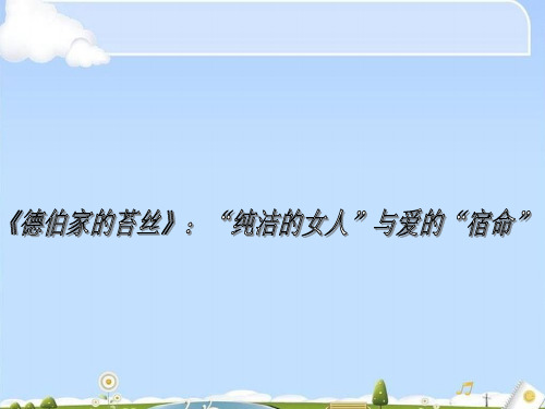 德伯家的苔丝ppt 课件