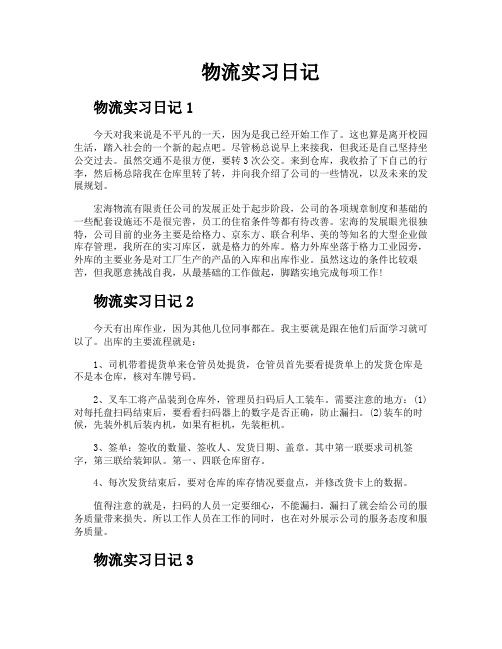 物流实习日记