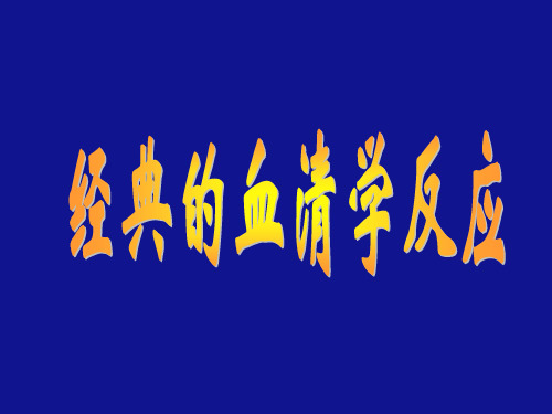 经典的血清学反应