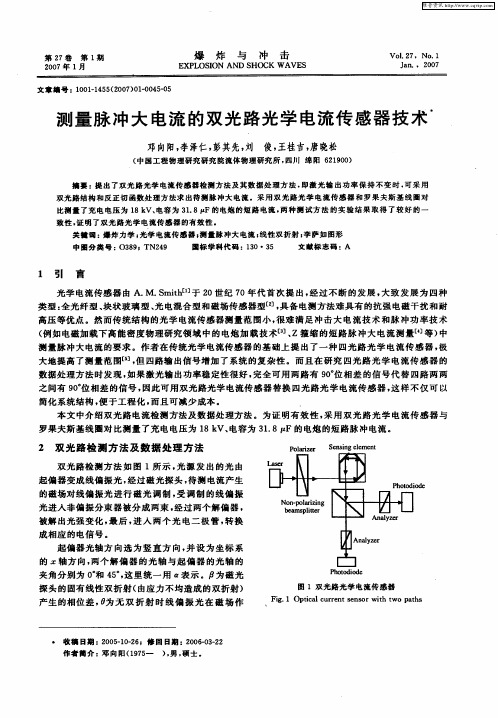 测量脉冲大电流的双光路光学电流传感器技术