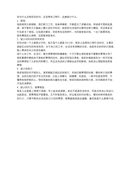你为什么总抱怨没时间,究竟缺少什么