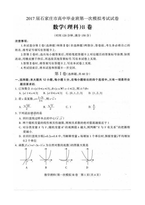 2017石家庄高三理科数学一模试卷