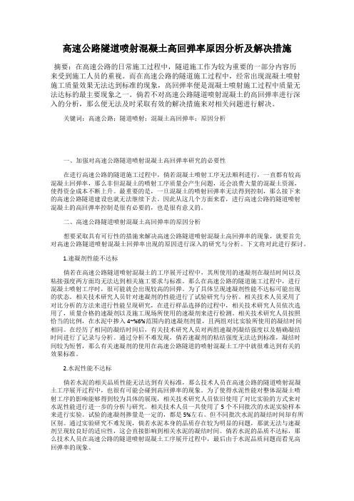 高速公路隧道喷射混凝土高回弹率原因分析及解决措施