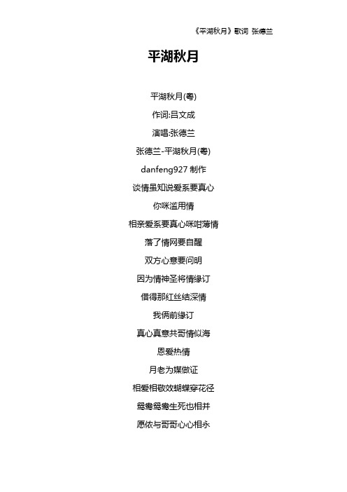 《平湖秋月》歌词 张德兰