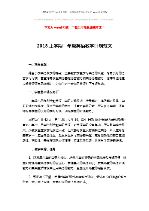 【精编范文】2018上学期一年级英语教学计划范文-word范文模板 (2页)