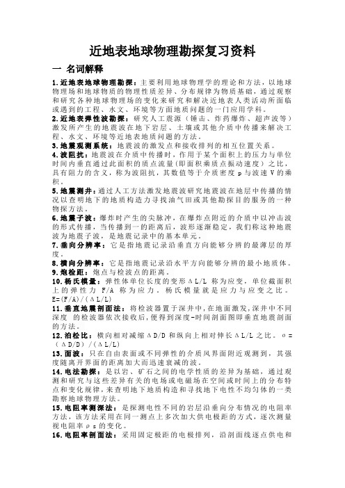 近地表地球物理勘探