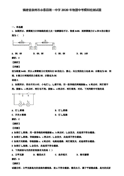 福建省泉州市永春县第一中学2020年物理中考模拟检测试题(含答案有解析)