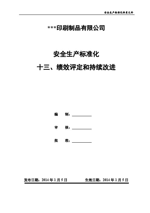 安全生产标准化之绩效评定和持续改进管理制度
