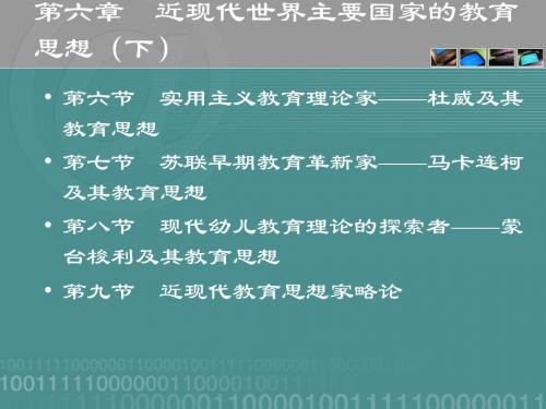 第六节  实用主义教育理论家——杜威及其教育思想