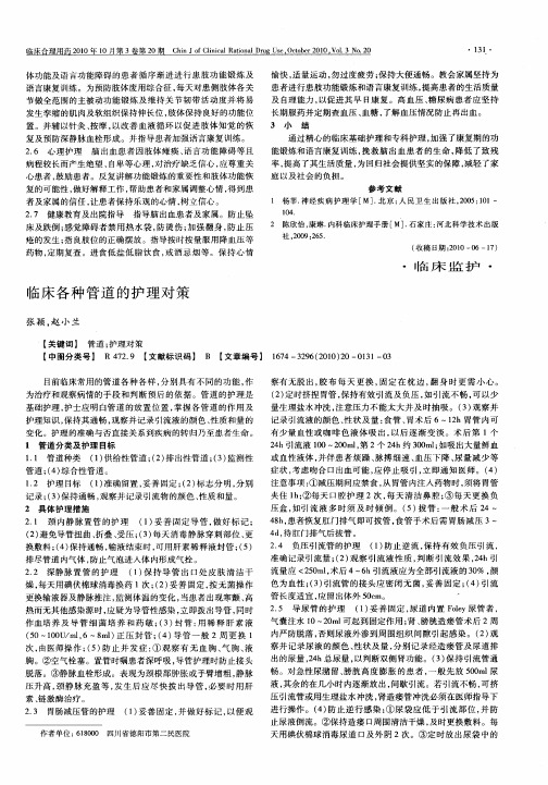 临床各种管道的护理对策
