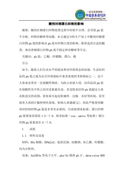 酸剂对棉漂白织物的影响
