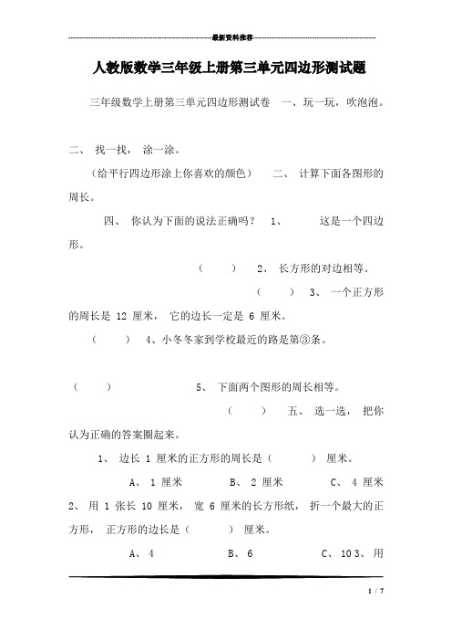 人教版数学三年级上册第三单元四边形测试题
